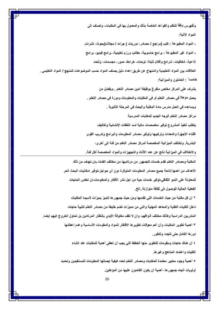 26
‫ﻔﮭرس‬َ ‫ﺗ‬ُ ‫و‬ً‫وﻓﻘﺎ‬‫ﻟﻠﻧظم‬‫واﻟﻘواﻋد‬‫اﻟﺧﺎﺻﺔ‬‫ﺑذﻟك‬‫واﻟﻣﻌﻣول‬‫ﺑﮭﺎ‬‫ﻓﻲ‬،‫اﻟﻣﻛﺗﺑﺎت‬‫وﺗﺻﻧف‬‫إﻟﻰ‬
‫اﻟﻣواد‬‫اﻵﺗﯾﺔ‬:
-‫اﻟﻣواد‬‫اﻟﻣطﺑوﻋﺔ‬:‫ﻛﺗب‬)‫ﻣراﺟﻊ‬/،‫ﻣﺻﺎدر‬‫دورﯾﺎت‬(‫ﺟراﺋد‬/‫ﻣﺟﻼت‬)،‫ﺑﺣوث‬‫ﻧﺷرات‬.
-‫اﻟﻣواد‬‫ﻏﯾر‬‫اﻟﻣطﺑوﻋﺔ‬:‫ﺑراﻣﺞ‬،‫ﺣﺎﺳوﺑﯾﺔ‬‫ﺣﻘﺎﺋب‬‫ورزم‬‫ﺗﻌﻠﯾﻣﯾ‬،‫ﺔ‬‫ﺑراﻣﺞ‬،‫ﻓﯾدﯾو‬‫ﺑراﻣﺞ‬
،‫إذاﻋﯾﺔ‬،‫ﺷﻔﺎﻓﯾﺎت‬‫ﺷراﺋﺢ‬‫وأﻓﻼم‬،‫ﺛﺎﺑﺗﺔ‬،‫ﻟوﺣﺎت‬،‫ﺧراﺋط‬،‫ﺻور‬،‫ﻣﺟﺳﻣﺎت‬‫ﺗﺣدد‬ُ ‫و‬
‫اﻟﻌﻼﻗﺎت‬‫ﺑﯾن‬‫اﻟﻣواد‬‫اﻟﺗﻌﻠﯾﻣﯾﺔ‬‫واﻟﻣﻧﮭﺎج‬‫ﻋن‬‫طرﯾق‬‫إﻋداد‬‫دﻟﯾل‬‫ﯾﺻﻧف‬‫اﻟﻣواد‬‫ﺣﺳب‬‫اﻟﻣوﺿوﻋﺎت‬‫ﻟﻠﻣﻧﮭﺞ‬/‫اﻟﻣواد‬‫اﻟﺗﻌﻠﯾﻣﻲ‬.
ً ‫ﺧﺎﻣﺳﺎ‬:‫اﻟﻌﺎﻣﻠون‬‫واﻟﻣﯾزاﻧﯾﺔ‬:
‫ﯾﺷرف‬‫ﻋﻠﻰ‬‫اﻟﻣرﻛز‬‫ﻣﺧﺗص‬‫ﻣ‬‫ﺗﻔرغ‬‫ﺑوظﯾﻔﺔ‬‫أﻣﯾن‬‫ﻣﺻﺎدر‬‫اﻟﺗﻌﻠم‬.‫وﯾﻔﺿل‬‫ﻣن‬
‫ﯾﺣﻣل‬ً‫ﻣؤھﻼ‬‫ﻓﻲ‬‫ﻣﺻﺎدر‬‫اﻟﺗﻌﻠم‬‫أو‬‫ﻓﻲ‬‫اﻟﻣﻛﺗﺑﺎت‬‫واﻟﻣﻌﻠوﻣﺎت‬‫ودورة‬‫ﻓﻲ‬‫ﻣﺻﺎدر‬‫اﻟﺗﻌﻠم‬.
‫وﯾﺳﺎﻋده‬‫ﻓﻲ‬‫اﻟﻌﻣل‬‫ﻣدرس‬‫ﻣﺎدة‬‫اﻟﻣﻛﺗﺑﺔ‬‫واﻟﺑﺣث‬‫ﻓﻲ‬‫اﻟﻣرﺣﻠﺔ‬‫اﻟﺛﺎﻧوﯾﺔ‬.
‫ﻣراﻛز‬‫ﻣﺻﺎدر‬‫اﻟﺗﻌﻠم‬‫اﻟوﺟﮫ‬‫اﻟﺟدﯾد‬‫ﻟﻠﻣﻛﺗﺑﺎت‬‫اﻟﻣدرﺳﯾﺔ‬
‫ﯾﺗطﻠب‬‫ﺗﻧﻔﯾذ‬‫اﻟﻣﺷروع‬‫ﺗوﻓ‬‫ﯾر‬‫ﻣﺧﺻﺻﺎت‬‫ﻣﺎﻟﯾﺔ‬‫ﻟﺳد‬‫اﻟﻧﻔﻘﺎت‬‫اﻹﻧﺷﺎﺋﯾﺔ‬‫وﺗﻛﺎﻟﯾف‬
‫اﻗﺗﻧﺎء‬‫اﻷﺟﮭزة‬‫واﻟﻣﻌدات‬‫وﺗرﻛﯾﺑﮭﺎ‬‫وﺗوﻓﯾر‬‫ﻣﺻﺎدر‬‫اﻟﻣﻌﻠوﻣﺎت‬‫واﻟﺑراﻣﺞ‬‫وﺗدرﯾب‬‫اﻟﻘوى‬
‫اﻟﺑﺷرﯾﺔ‬.‫وﺗﺧﺗﻠف‬‫اﻟﻣﯾزاﻧﯾﺔ‬‫اﻟﻣﺧﺻﺻﺔ‬‫ﻟﻣرﻛز‬‫ﻣﺻﺎدر‬‫اﻟﺗﻌﻠم‬‫ﻣن‬‫ﻓﺋﺔ‬‫إﻟﻰ‬،‫أﺧرى‬
‫واﻻﺧﺗﻼف‬‫ﻓﻲ‬‫اﻟﻣﯾزاﻧﯾﺔ‬‫ﻧﺎﺗﺞ‬‫ﻋن‬‫ﻋدد‬‫اﻷﺛﺎث‬‫واﻟﺗﺟﮭﯾزات‬‫واﻟﻣواد‬‫ا‬‫ﻟﻣﺧﺻﺻﺔ‬‫ﻟﻛل‬‫ﻓﺋﺔ‬.
‫اﻟﻣﻛ‬‫ﺗﺑﺔ‬‫وﻣﺻﺎدر‬‫اﻟﺗﻌﻠم‬‫ﺗﻘدم‬‫ﺧدﻣ‬‫ﺎت‬‫ﻟﻠﺟﻣﮭور‬‫ﻣن‬‫ﻣرﺗﺎدﯾﮭﺎ‬‫ﻣن‬‫ﻣﺧﺗﻠف‬‫اﻟﻔﺋﺎت‬‫ﺑﺎن‬،‫ﺗﮭ‬‫دف‬‫ﻣن‬‫ذﻟك‬
‫ا‬‫ﻷھداف‬‫ﻣن‬‫أھﻣﮭﺎ‬:‫إﺗﺎﺣﺔ‬‫ﺟﻣﯾﻊ‬‫ﻣﺻﺎدر‬‫اﻟﻣﻌﻠوﻣﺎت‬‫اﻟﻣﺗوﻓرة‬‫دون‬‫أي‬‫ﺣواﺟز‬-‫ﺗوﻓﯾر‬‫إﻣﻛﺎﻧﯾﺎت‬‫اﻟﺑﺣث‬‫اﻟﺣر‬
‫ﻟﻠﻣﻌﺎوﻧﺔ‬‫ﻋﻠﻰ‬‫اﻟﻧﻣو‬‫اﻟﺛﻘﺎﻓﻲ‬-‫ﺗوﻓﯾر‬‫ﺧدﻣﺎت‬‫ﺣﯾﺔ‬‫ﻣن‬‫اﺟل‬‫ﻧﺷر‬‫اﻷﻓﻛﺎر‬‫واﻟﻣﻌﻠوﻣﺎت‬-‫إن‬‫ﺗﻌﻛس‬‫اﻟﺣﺎﺟﺎت‬
‫اﻟﻔﻌﻠﯾﺔ‬‫اﻟﺣﺎﻟﯾﺔ‬‫ﻟﻠوﺻول‬‫إﻟﻰ‬‫ﺛﻘﺎﻓﺔ‬‫ﻣﺗوازﻧﺔ‬..‫اﻟﺦ‬.
٢‫أن‬‫ﻛل‬‫ﻣﻛﺗﺑﺔ‬‫ﻣن‬‫ﺣﯾث‬‫اﻟﺧدﻣﺎت‬‫اﻟﺗﻲ‬‫ﺗﻘدﻣﮭﺎ‬‫وﻣن‬‫ﺣﯾث‬‫ﺟﻣﮭورھﺎ‬‫ﺗﺗﻣﯾز‬‫ﺑﻣﯾزات‬‫ﻻﺳﯾﻣﺎ‬‫اﻟﻣﻛﺗﺑﺎت‬
‫داﺧل‬‫اﻟﻛﻠﯾﺎت‬‫اﻟﺗﻘﻧﯾﺔ‬‫واﻟﻣﻌﺎھد‬‫اﻟﻣﮭﻧﯾﺔ‬‫واﻟﺗﻲ‬‫ﻣن‬‫ﻣﻣﯾ‬‫زات‬‫ﺗﺿم‬‫ﺧﻠﯾطﺎ‬‫ﻣن‬‫ﻣﺻﺎدر‬‫اﻟﺗﻌﻠم‬‫ﻟﺗﻠﺑﯾﺔ‬‫ﺣﺎﺟﺎت‬
‫اﻟﻣﺗدرﺑﯾن‬‫اﻟدراﺳ‬‫ﯾﺔ‬‫وﻛذﻟك‬‫ﻣﺧﺗﻠف‬،‫أذواﻗﮭم‬‫وأ‬‫ن‬‫ﻻ‬‫ﺗﻘف‬‫ﻣﻛﺗوﻓﺔ‬‫اﻷﯾدي‬‫ﺑﺎﻧﺗظﺎر‬‫اﻟﻣرﺗﺎدﯾن‬‫ﺑل‬‫ﺗﺣﺎول‬‫اﻟﺧروج‬‫إﻟﯾﮭم‬‫أﯾﺿﺎ‬.
٣‫أھﻣﯾﺔ‬‫ﺗطوﯾر‬‫اﻟﻣﻛﺗﺑﺎت‬‫وأن‬‫أھم‬‫ﻣﻌوﻗﺎت‬‫ﺗطوﯾرھﺎ‬‫اﻻﻓﺗﻘﺎر‬‫ﻟﻠﻣواد‬‫واﻟﻣﻘوﻣﺎت‬‫اﻷﺳﺎﺳﯾﺔ‬‫وﻋدم‬‫إﻋطﺎﺋﮭﺎ‬
‫دورھﺎ‬‫اﻟﻛﺎﻣل‬‫ﺣﺗﻰ‬‫ﺗﺗﺟدد‬‫وﺗﺗطور‬.
٤‫أن‬‫ھﻧﺎك‬‫ﺣﺎﺟﺎت‬‫وﻣﻘوﻣﺎت‬‫ﻟﻠﺗطوﯾر‬‫ﻣﻧﮭﺎ‬‫اﻟﺧطط‬‫اﻟﺗﻲ‬‫ﯾﺟب‬‫أن‬‫ﺗﻌطﻲ‬‫أھﻣﯾﺔ‬‫ﻟﻠﻣﻛﺗﺑﺎت‬‫ﻋﻧد‬‫إﻧﺷﺎء‬
‫اﻟﻛﻠﯾﺎت‬‫واﻋﺗﻣﺎد‬‫اﻟﻣﻧﺎھﺞ‬‫وﻏﯾرھﺎ‬.
٥‫أھﻣﯾﺔ‬‫وﺟود‬‫ﻣﻌﺎﯾﯾر‬‫ﻣﻌﺗﻣدة‬‫ﻟﻠﻣﻛﺗﺑﺎت‬‫وﻣﺻﺎدر‬‫اﻟﺗﻌﻠم‬‫ﺗﺣدد‬‫ﻛﯾﻔﯾﺔ‬‫إﯾﺻﺎﻟﮭﺎ‬‫اﻟﻣﻌﻠوﻣﺎت‬‫ﻟﻠﻣﺳﺗﻔﯾدﯾن‬‫وﺗﺣدﯾد‬
‫أوﻟو‬‫ﯾﺎت‬‫ا‬‫ﺗﺟﺎه‬،‫ﺟﻣﮭورھﺎ‬‫أھﻣﯾﺔ‬‫أن‬‫ﯾﻛون‬‫اﻟﻘﺎﺋﻣون‬‫ﻋﻠﯾﮭﺎ‬‫ﻣن‬‫اﻟﻣؤھﻠﯾن‬.
 