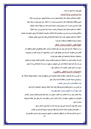 28
‫ﻟﺗﮭﯾﺊ‬‫ﻟﮭم‬‫ﻣﺎ‬‫ﯾﻧﺎﺳﺑﮭم‬‫ﻣن‬،‫اﻟﻣواد‬
‫وھذا‬‫اﻟﺑرﻧﺎﻣﺞ‬‫ﯾﺳﯾر‬‫ﻓﻲ‬‫ﺛﻼﺛﺔ‬‫اﺗﺟﺎھﺎت‬:
١‫ﻋﻼﻗﺎت‬‫ﻋﺎﻣﺔ‬‫ﺗﻘوم‬‫اﻟﻣﻛﺗﺑﺔ‬‫داﺧل‬‫اﻟﻣﻛﺗﺑﺔ‬‫ﻧﻔﺳﮭﺎ‬‫ﻣن‬‫ﺣﺳن‬‫ﻣﻌ‬‫ﺎﻣﻠﺔ‬‫ﻟﻠﺟﻣﮭور‬‫ﺣﯾن‬‫ﯾﺄﺗﻲ‬‫وﻣن‬‫أﻧﺎﻗﺔ‬-
‫اﻟﻣﺑﻧﻰ‬‫وﻧظﺎﻓﺗﮫ‬‫وﺗﻠﺑﯾﺔ‬‫طﻠﺑﺎت‬‫اﻟﻘراء‬‫واﻟﻣﺗدرﺑﯾن‬‫ﺑﺎﺳﺗﻣرار‬‫أو‬‫اﻻﻋﺗذار‬‫ﺑﺄدب‬‫ﺣﯾن‬‫ﯾﺻﻌب‬‫أو‬‫ﯾﺗﻌذر‬‫ﺗﻠﺑﯾﺔ‬
‫طﻠﺑﺎت‬‫اﻟﻣﺗدرﺑﯾن‬‫ﻟﺳﺑب‬‫أو‬‫أﺧر‬‫ووﺿﻊ‬‫ﻟوﺣﺎت‬‫إرﺷﺎدﯾﺔ‬‫ﻟﺗرﺷﯾد‬‫اﻟﻘراء‬‫إﻟﻰ‬‫ﻛﯾﻔﯾﺔ‬‫اﺳﺗﺧدام‬‫اﻟﻣﻛﺗﺑﺔ‬.
٢‫ﻋﻼﻗﺎت‬‫ﻋﺎﻣﺔ‬‫ﺗﻘوم‬‫اﻟﻣﻛﺗﺑﺔ‬‫داﺧل‬‫اﻟﻣﺣ‬‫ﯾط‬‫اﻟذي‬‫ﺗﺧدﻣﮫ‬‫،ﺣﯾث‬‫ﺗدﻋوا‬‫اﻟﻣﺗدرﺑﯾن‬‫إﻟﻰ‬‫ارﺗﯾﺎد‬‫اﻟﻣﻛﺗﺑﺔ‬
‫و‬‫اﻻﻧﺗﻔﺎع‬‫ﺑﺧدﻣﺎ‬‫ت‬‫وﻣواردھﺎ‬‫وﻣن‬‫وﺳﺎﺋﻠﮭﺎ‬‫ﻓﻲ‬‫ذﻟك‬‫اﻹﻋﻼﻧﺎت‬‫واﻟﻠوﺣﺎت‬‫اﻟﺣﺎﺋطﯾﺔ‬‫ﻣﺛﻼ‬‫وﺑﻌض‬‫اﻟﻣطﺑوﻋﺎت‬‫اﻟﺧﺎﺻﺔ‬.
٣‫ﻋﻼﻗﺎت‬‫ﻋﺎﻣﺔ‬‫ﯾﻘوم‬‫اﻟﺟﻣﮭور‬‫ﻧﻔﺳﮫ‬‫داﺧل‬‫اﻟﻣﻛﺗﺑﺔ‬‫ﻛﺎﻟﻣﻧﺎﺷط‬‫اﻟﺗﻲ‬‫ﺗﻘﺎم‬‫داﺧل‬‫اﻟﻣﺑﻧﻰ‬‫اﻟﺧﺎص‬‫ﺑﺎﻟﻣﻛﺗﺑﺔ‬-
)‫وﺗﻛون‬‫ﺗوﻋوﯾﺔ‬‫وﺗﺛﻘﯾﻔﯾﺔ‬‫وﻣﺳﺎﺑﻘﺎت‬‫وﻏﯾرھﺎ‬).١
*‫ﻛﯾﻔﯾﺔ‬‫ﺗطوﯾر‬‫اﻟﻣﻛﺗﺑﺎت‬‫وﻣﺻﺎدر‬‫اﻟﺗﻌﻠم‬:
‫إن‬‫ﻣن‬‫اﻟﻣﻌوﻗﺎت‬‫اﻷﺳﺎﺳﯾﺔ‬‫اﻟﺗﻲ‬‫ﺗﺣول‬‫دون‬‫ﻗﯾﺎم‬‫اﻟﻣﻛﺗﺑﺎت‬‫وﻣﺻﺎدر‬‫اﻟﺗﻌﻠم‬‫ﺑوظﺎﺋﻔﮭﺎ‬‫ﻓﻲ‬‫اﻟﺗﻌﻠﯾم‬‫واﻟﺗﺛﻘﯾف‬‫ھو‬
‫اﻓﺗﻘﺎرھﺎ‬‫إﻟﻰ‬‫اﻟﻣﻘوﻣﺎت‬‫اﻷﺳﺎﺳﯾﺔ‬‫اﻟﺗﻲ‬‫ﺗﺟﻌﻠﮭﺎ‬‫ﺗﻘوم‬‫ذا‬‫اﻟدور‬‫اﻟﻣﻧﺎط‬‫إﻟﯾﮭﺎ‬‫إذ‬‫أ‬‫ن‬‫ﺗواﺟﮫ‬‫اﻟﻌدﯾد‬‫ﻣن‬‫اﻟﺻﻌوﺑﺎت‬
‫واﻟﻣﺷﻛﻼت‬‫اﻟﻣﺗداﺧﻠﺔ‬‫واﻟﻣﺗﺷﻌﺑﺔ‬‫اﻟﺗﻲ‬‫ﺗﺗطﻠب‬‫ﺣﻠوﻻ‬‫ﺟذرﯾﺔ‬.
‫وﻓﻲ‬‫ھذا‬‫ﺳﻧﺗﻧﺎول‬‫اﻟﻌدﯾد‬‫ﻣن‬‫اﻟﻣﺷﻛﻼت‬‫اﻟﺗﻲ‬‫ﺗﻌوق‬‫اﻟﻣﻛﺗﺑﺎت‬‫وﻣﺻﺎدر‬‫اﻟﺗﻌﻠم‬‫ﻓﻲ‬‫اﻟﻛﻠﯾﺎت‬‫وﺗﺣول‬‫دون‬‫ﻗﯾﺎﻣﮭﺎ‬
‫ﺑدورھﺎ‬‫وﻋﻧد‬‫ذﻛرﻧﺎ‬‫ﻟﮭذه‬‫اﻟﻣﺷﻛﻼت‬‫ﻓﺈن‬‫ﻋﻠﻰ‬‫اﻟﻣﮭﺗﻣﯾن‬‫أن‬‫ﯾﻔﮭﻣوا‬‫أن‬‫ﺣل‬‫ھذه‬‫اﻟﻣﺷﻛﻠ‬‫ﺔ‬‫ﻓﻲ‬‫ﺣد‬‫ذاﺗﮫ‬‫ﯾﻌﺗﺑر‬
‫أﺳﻠوﺑﺎ‬‫ﻣن‬‫أﺳﺎﻟﯾب‬‫ﺗطوﯾر‬‫اﻟﻣﻛﺗﺑﺎت‬‫إذا‬‫ﻣﺎ‬‫ﺗم‬‫اﻟﺗﻐﻠب‬‫ﻋﻠﯾﮫ‬.
*‫اﻻﺣﺗﯾﺎﺟﺎت‬‫اﻷﺳﺎﺳﯾﺔ‬‫ﻟﻠﺗطور‬‫واﻟﺗطوﯾر‬:-
‫إن‬‫ﻋﻠﻰ‬‫ﻣن‬‫ﯾرﻏب‬‫ﻓﻲ‬‫ﺗطوﯾر‬‫اﻟﻣﻛﺗﺑﺎت‬‫وﺗذﻟﯾل‬‫اﻟﺻﻌوﺑﺎت‬‫اﻟﺗﻲ‬‫ﺗواﺟﮭﮭﺎ‬‫ﻓﻲ‬‫إﻧﺟﺎز‬‫رﺳﺎﻟﺗﮭﺎ‬‫وﻣﮭﻣﺗﮭﺎ‬‫اﻟﻣﻧوطﺔ‬‫ﺑﮭﺎ‬
‫أن‬‫ﯾﺿﻊ‬‫ﻓﻲ‬‫ﺣﺳﺑﺎﻧﮫ‬‫اﻟﻌدﯾد‬‫ﻣن‬‫اﻟﻧﻘﺎط‬‫اﻷﺳﺎﺳ‬‫ﯾﺔ‬‫وﻧذﻛر‬‫ﻣﻧﮭﺎ‬.
‫أوﻻ‬:-‫اﻟﺧطط‬‫اﻹدارﯾﺔ‬‫ﻋﻠﻰ‬‫ﻣﺳﺗوى‬‫اﻟﻛﻠﯾﺎت‬:-
‫ﻣن‬‫اﻟﺿروري‬‫أن‬‫ﺗوﺿﻊ‬‫ﺧطط‬‫وﻣﺷﺎرﯾﻊ‬‫ﺗﻛﻔل‬‫ﺗﺄﻛﯾد‬‫أھﻣﯾﺔ‬‫اﻟﻣﻛﺗﺑﺔ‬‫ﻣﻊ‬‫ﺗوﻓﯾر‬‫اﻻﺣﺗﯾﺎﺟﺎت‬‫اﻟﻼزﻣﺔ‬‫ﻟﮭﺎ‬.
‫ﺛﺎﻧﯾﺎ‬:-‫ﺗﻘوﯾﺔ‬‫إدارات‬‫اﻟﻣﻛﺗﺑﺎت‬‫وﻣﺻﺎدر‬‫اﻟﺗﻌﻠم‬‫وﺗطوﯾرھﺎ‬:-
‫وھذا‬‫اﻟﻌﻧﺻر‬‫ﯾﻌﺗﺑر‬‫ﻣن‬‫أھم‬‫اﻟﻌﻧﺎﺻر‬‫ﺑﻌد‬‫اﻟﻌﻧﺻر‬‫اﻟﺳﺎﺑق‬‫إذ‬‫أ‬‫ن‬‫ﻋﻠﯾﮫ‬‫ﯾﺗﺣﺗم‬‫ﻧﺟﺎح‬‫اﻟﻣﻛﺗﺑﺎت‬‫وﻣﺻﺎدر‬‫اﻟﺗﻌﻠم‬‫أو‬
‫ﻓﺷﻠﮭﺎ‬‫ﻓﻲ‬‫أداء‬‫وﺗﺣﻘﯾق‬‫رﺳﺎﻟﺗﮭﺎ‬‫إذ‬‫أن‬‫اﻹدارة‬‫ﺗﻌﺗﺑر‬‫اﻷﺳﺎس‬‫واﻟﻌﻘل‬‫اﻟﻣدﺑر‬‫اﻟذي‬‫ﯾﻠﻘﻰ‬‫ﻋﻠﻰ‬‫ﻋﺎﺗﻘﮫ‬‫اﻟﻣﺳؤوﻟﯾﺔ‬
‫اﻟﻣﺑﺎﺷرة‬‫ﻋﻧﮭﺎ‬.
‫وﺗوﺟد‬‫ھﻧﺎك‬‫ﺑﻌض‬‫اﻷﺳﺎﺳﯾﺎت‬‫اﻟﺗﻲ‬‫ﯾﺟب‬‫ﻋﻠﻰ‬‫ھذه‬‫اﻹدارات‬‫أﺧذھﺎ‬‫ﺑﻌﯾن‬‫اﻻﻋﺗﺑﺎر‬‫وﻣﻧﮭﺎ‬
١–‫ﺗﻧظﯾم‬‫اﻟﻌﻣل‬‫وﺗ‬‫ﻘﺳﯾﻣﮫ‬‫ﺑﺈﻧﺷﺎء‬‫أﻗﺳﺎم‬‫ﻓرﻋﯾﺔ‬‫ﻛﺎﻓﯾﺔ‬‫ﻣﻊ‬‫ﺗﺣدﯾد‬‫ﻣﺳؤوﻟﯾﺔ‬‫ﻛل‬‫ﻗﺳم‬‫ﻣن‬‫اﻷﻗﺳﺎم‬.
٢-‫ﺗزوﯾد‬‫ﻛل‬‫ﻗﺳم‬‫ﺑﻌدد‬‫ﻛﺎف‬‫ﻣن‬‫اﻟﻣوظﻔﯾن‬‫اﻟﻣؤھﻠﯾن‬‫ﻣن‬‫ﻣﻛﺗﺑﯾﯾن‬‫وﺗرﺑوﯾﯾن‬‫وﺣﺗﻰ‬‫ﻣﺗدرﺑﯾن‬‫ﻣﺗطوﻋﯾن‬‫ﻓﻲ‬
 