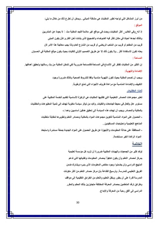 30
‫ﻣن‬‫أﺑرز‬‫اﻟﻣﺷﺎﻛل‬‫اﻟﺗﻲ‬‫ﺗواﺟﮫ‬‫ﺗطور‬‫اﻟﻣﻛﺗﺑﺎت‬‫ھﻲ‬‫ﻣﺷﻛﻠﺔ‬‫اﻟﻣﺑﺎﻧﻲ‬.‫وﯾﻣﻛن‬‫أن‬‫ﻧطرح‬‫ذﻟك‬‫ﻣن‬‫ﺧﻼل‬‫ﻣﺎ‬‫ﯾﻠﻲ‬:
‫اﻟﻣوﻗﻊ‬:
‫إذ‬‫أﻧﮫ‬_‫وﻓﻲ‬‫اﻟﻐﺎﻟب‬_‫أﻛﺛر‬‫اﻟﻣﻛﺗﺑﺎت‬‫وﺟدت‬‫ﻓﻲ‬‫ﻣواﻗﻊ‬‫ﻏﯾر‬‫ﻣﻼﺋﻣﺔ‬‫ﻓﻧﺟد‬‫اﻟﻣﻛﺗﺑﺔ‬‫ﻣث‬◌ً‫ﻻ‬‫ﺑﻌﯾدة‬‫ﻋن‬‫اﻟﻣﺗدرﺑﯾن‬
‫وﻛذﻟك‬‫ﻧﺟدھﺎ‬‫أﺣﯾﺎﻧﺎ‬‫ﻓﻲ‬‫ﻣﻛﺎن‬‫ﺗﻛﺛ‬‫ر‬‫ﻓﯾﮫ‬‫اﻟﺿوﺿﺎء‬‫واﻟﺿﺟﯾﺞ‬‫اﻟذي‬‫ﯾﺷﺗت‬‫ذھن‬‫اﻟﻘﺎرئ‬‫ﻛﺄن‬‫ﯾﻛون‬‫اﻟﻣﺑﻧﻰ‬
‫ﻗرﯾب‬‫ﻣن‬‫اﻟﻣطﻌم‬‫أو‬‫ﻗرﯾب‬‫ﻣن‬‫اﻟﻣﻠﻌب‬‫اﻟرﯾﺎﺿﻲ‬‫أو‬‫ﻗرﯾب‬‫ﻣن‬‫اﻟﺷﺎرع‬‫اﻟﻌﺎم‬‫وﻟذا‬‫ﯾﺟب‬‫ﻣﻌﺎﻟﺟﺔ‬‫ھذا‬‫اﻷﻣر‬‫ﻷن‬
‫ﺑﺣﻠﮫ‬‫ﺗﻛون‬‫اﻻﺳﺗﻔﺎدة‬‫أﻛﺛر‬.‫وﻻ‬‫ﯾﻛون‬‫ذﻟك‬‫إﻻ‬‫ﻋن‬‫طرﯾق‬‫اﻟﺗﺻﻣﯾم‬‫اﻷوﻟﻲ‬‫ﻟﻠﻛﻠﯾﺎت‬‫ﺑﺣﯾث‬‫ﯾﻛون‬‫ﻣوﻗﻊ‬‫اﻟﻣﻛﺗﺑﺔ‬‫ﻓﻲ‬‫اﻟﺣﺳﺑﺎن‬.
‫اﻟﻣﺳﺎﺣﺔ‬:
‫إن‬‫اﻟﻛﺛﯾر‬‫ﻣن‬‫اﻟﻣﻛﺗﺑﺎت‬‫ﺗﻔﺗﻘر‬‫إﻟﻰ‬‫اﻷﺗﺳﺎع‬‫ﻓﻲ‬‫اﻟﻣﺳﺎﺣﺔ،ﻓﺎﻟﻣﺳﺎﺣﺔ‬‫ﺿرورﯾﺔ‬‫ﻟﻛﻲ‬‫ﺗﺗﻣﻛن‬‫اﻟﻣﻛﺗﺑﺔ‬‫ﻣن‬‫ﺑث‬‫رﺳﺎﻟﺗﮭﺎ‬‫وﺗﺣﻘﯾق‬‫أھداﻓﮭﺎ‬.
‫اﻹﺿﺎءة‬‫واﻟﺗﮭوﯾﺔ‬:
‫وﯾﺟب‬‫أن‬‫ﺗﺻﻣم‬‫اﻟﻣﻛﺗﺑﺔ‬‫ﺑﺣﯾث‬‫ﺗﻛون‬‫اﻟﺗﮭوﯾﺔ‬‫ﻣﻧﺎﺳﺑﺔ‬‫وﻓﻘﺎ‬‫ﻟﻠﺷروط‬‫اﻟﺻﺣﯾﺔ‬‫وﻛذﻟك‬‫ﺿرورة‬‫وﺟود‬
‫اﻟﺗﻛﯾﯾف‬‫واﻹﺿﺎءة‬‫اﻟﻣﻧ‬‫ﺎﺳﺑﺔ‬‫ﻣﻊ‬‫ﻣراﻋﺎة‬‫ظروف‬‫اﻷﺟواء‬‫اﻟﺗﻲ‬‫اﻟر‬ ‫ﺗﻣﻧﻊ‬‫طوﺑﺔ‬.
‫ﺛﺎﻣﻧﺎ‬:‫اﻟﻣﻘﺗﻧﯾﺎت‬.
‫ﺗﻌﺗﺑر‬‫ﻣﺟﻣوﻋﺎت‬‫اﻟﻣﺻﺎدر‬‫اﻟﺗﻌﻠﯾﻣﯾﺔ‬‫اﻟﺗﻲ‬‫ﺗﻘﺗﻧﯾﮭﺎ‬‫اﻟﻣﻛﺗﺑﺎت‬‫ھﻲ‬‫اﻟرﻛﯾزة‬‫اﻷﺳﺎﺳﯾﺔ‬‫ﻟﺗﻘدﯾم‬‫اﻟﺧدﻣﺔ‬‫اﻟﻣﻛﺗﺑﯾﺔ‬‫ﻋﻠﻰ‬
‫ﻣﺳﺗوى‬‫ﻋﺎل‬‫وﻓﻌﺎل‬‫ﻓﻲ‬‫ﻣﺣﯾط‬‫ا‬‫واﻟﻛﻠﯾﺎت‬ ‫ﻟﺟﺎﻣﻌﺎت‬.‫وﻻﺑد‬‫ﻣن‬‫ﺗوﻓر‬‫ﺳﯾﺎﺳﺔ‬‫ﻣﻛﺗوﺑﺔ‬‫ﺗﮭﺪ‬‫ف‬‫إﻟﻰ‬‫ﺗﻧﻣﯾﺔ‬‫ا‬‫ﻟﻤﻄﺒﻮﻋﺎت‬‫واﻟﻣﻘﺗﻧﯾﺎت‬
‫ﺑﺎﻟﻣﻛﺗﺑﺔ‬‫واﻟﻣﺻﺎدر‬‫وﯾﺟب‬‫أن‬‫ﺗﮭﺪف‬‫ھذه‬‫اﻟﺳﯾﺎﺳﺔ‬‫إﻟﻰ‬‫ﺗﺣﻘﯾق‬‫ھدﻓﯾن‬‫أﺳﺎﺳﯾﯾن‬‫وھﻣﺎ‬:-
-‫اﻟﺣﺻول‬‫ﻋﻠﻰ‬‫اﻟﻣواد‬‫اﻟﻣﻧﺎﺳﺑﺔ‬‫ﻟﺗﻛوﯾن‬‫ﻣﺟﻣوﻋﺎت‬‫اﻟﻣواد‬‫ﺑﺎﻟﻣﻛﺗﺑﺔ‬‫وﻣﺻﺎدر‬‫اﻟﺗﻌﻠم‬‫وﺗطوﯾرھﺎ‬‫ﻟﻣﻘﺎﺑﻠﺔ‬‫ﻣﺗطﻠﺑﺎت‬
‫اﻟﻣﻧﺎھﺞ‬‫اﻟﺗﻌﻠﯾﻣﯾﺔ‬‫واﺣﺗﯾﺎﺟﺎت‬‫اﻟﻣﺳﺗﻔﯾدﯾن‬.
-‫اﻟﻣﺣﺎﻓظﺔ‬‫ﻋﻠﻰ‬‫ﺣداﺛﺔ‬‫اﻟﻣﻌﻠوﻣﺎت‬‫واﻷﺟﮭزة‬‫ﻋن‬‫طرﯾق‬‫اﻟﺣﺻول‬‫ﻋﻠﻰ‬‫اﻟﻣواد‬‫اﻟﺟدﯾدة‬‫ﺑﺻﻔﺔ‬‫ﻣﺳﺗﻣرة‬‫واﺳﺗﺑﻌﺎد‬
‫اﻟﻣواد‬‫اﻟراﻛدة‬‫اﻟﻐﯾر‬‫ﻣﺳﺗﺧدﻣﺔ‬.
‫اﻟ‬‫ﺧﺎﺗﻣﺔ‬
‫ﺗؤﻛد‬‫ﻛﺛﯾر‬‫ﻣن‬‫اﻟﺟﻣﻌﯾﺎت‬‫واﻟﮭﯾﺋﺎت‬‫اﻟﻣﻛﺗﺑﯾﺔ‬‫ﺿرورة‬‫أن‬‫ﺗزود‬‫ﻛل‬‫ﻣؤﺳﺳﺔ‬‫ﺗﻌﻠﯾﻣﯾﺔ‬
‫ﺑﻣرﻛز‬‫ﻟﻣﺻﺎدر‬‫اﻟﺗﻌﻠم‬‫وأن‬‫ﯾﻛون‬ً‫ﻣﺟﮭزا‬‫ﺑﻣﺻﺎدر‬‫اﻟﻣﻌﻠوﻣﺎت‬‫وﺗﻘﻧﯾﺎﺗﮭﺎ‬‫اﻟﺗﻲ‬‫ﺗدﻋم‬
‫اﻟﻣﻧﮭﺞ‬‫اﻟدراﺳﻲ‬‫وأن‬‫ﯾﺿﻣﻧوا‬‫وﺟود‬‫ﻣﺧﺗص‬‫اﻟﻣﻌﻠوﻣﺎت‬‫اﻟذي‬‫ﯾدﯾره‬‫وﯾﺷﺎرك‬‫ﺿﻣن‬
‫اﻟﻔرﯾق‬‫اﻟﺗﻌﻠﯾﻣﻲ‬‫ﻟﻠﻣدر‬‫ﺳﺔ‬.‫وﺗرﺳﯾﺦ‬‫اﻟﻘﻧﺎﻋﺔ‬‫ﺑﺄن‬‫ﻣرﻛز‬‫ﻣﺻﺎدر‬‫اﻟﺗﻌﻠم‬‫ﻣن‬‫أﻛﺛر‬‫ﻣﻛوﻧﺎت‬
‫اﻟﻣدرﺳﺔ‬‫ﻗدرة‬‫ﻋﻠﻰ‬‫أن‬‫ﯾطور‬‫وﯾﻧﻘل‬‫اﻟﺗﻌﻠﯾم‬‫واﻟﺗﻌﻠم‬‫ﻣن‬‫اﻟطراﺋق‬‫اﻟﺗﻘﻠﯾدﯾﺔ‬‫إﻟﻰ‬‫ﻣواﻗف‬
‫وطراﺋق‬‫ﺗرﻓد‬‫اﻟﻣﺗﻌﻠﻣﯾن‬‫ﺑﻣﺻﺎدر‬‫اﻟﻣﻌرﻓﺔ‬‫اﻟﻣﺧﺗﻠﻔﺔ‬‫ﻣﺗﺟﺎوزﯾن‬‫ﺑذﻟك‬‫اﻟﻣﻌﻠم‬‫واﻟﻣﻘرر‬
‫اﻟدراﺳﻲ‬‫إﻟﻰ‬‫آﻓﺎق‬‫رﺣﺑﺔ‬‫ﻣن‬‫اﻟﻣﻌرﻓﺔ‬‫واﻹﺑداع‬.
 