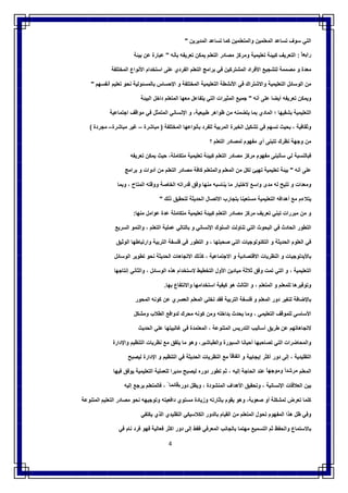 4
‫اﻟﺗﻲ‬‫ﺳوف‬‫ﺗﺳﺎﻋد‬‫اﻟﻣﻌﻠﻣﯾن‬‫واﻟﻣﺗﻌﻠﻣﯾن‬‫ﻛﻣﺎ‬‫ﺗﺳﺎﻋد‬‫ا‬‫ﻟﻣدﯾرﯾن‬"
ً‫راﺑﻌﺎ‬:‫اﻟﺗﻌرﯾف‬‫ﻛﺑﯾﺋﺔ‬‫ﺗﻌﻠﯾﻣﯾﺔ‬‫وﻣرﻛز‬‫ﻣﺻﺎدر‬‫اﻟﺗﻌﻠم‬‫ﯾﻣﻛن‬‫ﺗﻌرﯾﻔﮫ‬‫ﺑﺄﻧﮫ‬"‫ﻋﺑﺎرة‬‫ﻋن‬‫ﺑﯾﺋﺔ‬
‫ﻣﻌدة‬‫و‬‫ﻣﺻﻣﻣﺔ‬‫ﻟﺗﺷﺟﯾﻊ‬‫اﻷﻓراد‬‫اﻟﻣﺷﺗرﻛﯾن‬‫ﻓﻲ‬‫ﺑراﻣﺞ‬‫اﻟﺗﻌﻠم‬‫اﻟﻔردي‬‫ﻋﻠﻰ‬‫اﺳﺗﺧدام‬‫اﻷﻧواع‬‫اﻟﻣﺧﺗﻠﻔﺔ‬
‫ﻣن‬‫اﻟوﺳﺎﺋل‬‫اﻟﺗﻌﻠﯾﻣﯾﺔ‬‫واﻻﺷﺗراك‬‫ﻓﻲ‬‫اﻷﻧﺷطﺔ‬‫اﻟﺗﻌﻠﯾﻣﯾﺔ‬‫اﻟﻣﺧﺗﻠﻔﺔ‬‫و‬‫اﻹﺣﺳﺎس‬‫ﺑﺎ‬‫ﻟﻣﺳﺋوﻟﯾﺔ‬‫ﻧﺣو‬‫ﺗﻌﻠﯾم‬‫أﻧﻔﺳﮭم‬"
‫وﯾﻣﻛن‬‫ﺗﻌرﯾﻔﮫ‬‫أﯾﺿﺎ‬‫ﻋﻠﻰ‬‫أﻧﮫ‬"‫ﺟﻣﯾﻊ‬‫اﻟﻣﺛﯾرات‬‫اﻟﺗﻲ‬‫ﯾﺗﻔﺎﻋل‬‫ﻣﻌﮭﺎ‬‫اﻟﻣﺗﻌﻠم‬‫داﺧل‬‫اﻟﺑﯾﺋﺔ‬
‫اﻟﺗﻌﻠﯾﻣﯾﺔ‬‫ﺑﺷﻘﯾﮭﺎ‬‫؛‬‫اﻟﻣﺎدي‬‫ﺑﻣﺎ‬‫ﯾﺗﺿﻣﻧﮫ‬‫ﻣن‬‫ظواھر‬،‫طﺑﯾﻌﯾﺔ‬‫و‬‫اﻹﻧﺳﺎﻧﻲ‬‫اﻟﻣﺗﻣﺛل‬‫ﻓﻲ‬‫ﻣواﻗف‬‫اﺟﺗﻣﺎﻋﯾﺔ‬
‫وﺛﻘﺎﻓﯾﺔ‬،‫ﺑﺣﯾث‬‫ﺗﺳﮭم‬‫ﻓﻲ‬‫ﺗﺷﻛﯾل‬‫اﻟﺧﺑرة‬‫اﻟﻣرﺑﯾﺔ‬‫ﻟﻠﻔرد‬‫ﺑﺄﻧواﻋﮭﺎ‬‫اﻟﻣﺧﺗﻠﻔﺔ‬)‫ﻣﺑﺎﺷرة‬–‫ﻏﯾر‬‫ﻣﺑﺎﺷرة‬–‫ﻣﺟردة‬(
‫ﻣن‬‫وﺟﮭﺔ‬‫ﻧظرك‬‫ﺗﺗﺑﻧﻰ‬‫أي‬‫ﻣﻔﮭوم‬‫ﻟﻣﺻﺎدر‬‫اﻟﺗﻌﻠم‬‫؟‬
‫ﻓﺑﺎﻟﻧﺳﺑﺔ‬‫ﻟﻲ‬‫ﺳﺄﺗﺑﻧﻰ‬‫ﻣﻔﮭوم‬‫ﻣرﻛز‬‫ﻣﺻﺎدر‬‫اﻟﺗﻌﻠم‬‫ﻛﺑﯾﺋﺔ‬‫ﺗﻌﻠﯾﻣﯾﺔ‬،‫ﻣﺗﻛﺎﻣﻠﺔ‬‫ﺣﯾث‬‫ﯾﻣﻛن‬‫ﺗﻌرﯾﻔﮫ‬
‫ﻋﻠﻰ‬‫أﻧﮫ‬"‫ﺑﯾﺋﺔ‬‫ﺗﻌﻠﯾﻣﯾﺔ‬‫ﺗﮭﯾﺊ‬‫ﻟﻛل‬‫ﻣن‬‫اﻟﻣﻌﻠم‬‫واﻟﻣﺗﻌﻠم‬‫ﻛﺎﻓﺔ‬‫ﻣﺻﺎدر‬‫اﻟﺗﻌﻠم‬‫ﻣن‬‫أدوات‬‫و‬‫ﺑراﻣﺞ‬
‫وﻣﻌ‬‫دات‬‫و‬‫ﺗﺗﯾﺢ‬‫ﻟﮫ‬‫ﻣدى‬‫واﺳﻊ‬‫ﻻﺧﺗﯾﺎر‬‫ﻣﺎ‬‫ﯾﻧﺎﺳﺑﮫ‬‫ﻣﻧﮭﺎ‬‫وﻓق‬‫ﻗدراﺗﮫ‬‫اﻟﺧﺎﺻﺔ‬‫ووﻗﺗﮫ‬‫اﻟﻣﺗﺎح‬،‫وﺑﻣﺎ‬
‫ﯾﺗﻼءم‬‫ﻣﻊ‬‫أھداﻓﮫ‬‫اﻟﺗﻌﻠﯾﻣﯾﺔ‬‫ﻣﺳﺗﻌﯾﻧﺎ‬‫ﺑﺗﺟﺎرب‬‫اﻻﺗﺻﺎل‬‫اﻟﺣدﯾﺛﺔ‬‫ﻟﺗﺣﻘﯾق‬‫ذﻟك‬"
‫و‬‫ﻣن‬‫ﻣﺑررات‬‫ﺗﺑﻧﻲ‬‫ﺗﻌرﯾف‬‫ﻣرﻛز‬‫ﻣﺻﺎدر‬‫اﻟﺗﻌﻠم‬‫ﻛﺑﯾﺋﺔ‬‫ﺗﻌﻠﯾﻣﯾﺔ‬‫ﻣﺗﻛﺎﻣﻠﺔ‬‫ﻋدة‬‫ﻋواﻣل‬‫ﻣﻧﮭﺎ‬:
‫اﻟﺗطور‬‫اﻟﺣﺎدث‬‫ﻓﻲ‬‫اﻟﺑﺣو‬‫ث‬‫اﻟﺗﻲ‬‫ﺗﻧﺎوﻟت‬‫اﻟﺳﻠوك‬‫اﻹﻧﺳﺎﻧﻲ‬‫و‬‫ﺑﺎﻟﺗﺎﻟﻲ‬‫ﻋﻣﻠﯾﺔ‬‫اﻟﺗﻌﻠم‬،‫واﻟﻧﻣو‬‫اﻟﺳرﯾﻊ‬
‫ﻓﻲ‬‫اﻟﻌﻠوم‬‫اﻟﺣدﯾﺛﺔ‬‫و‬‫اﻟﺗﻛﻧوﻟوﺟﯾﺎت‬‫اﻟﺗﻲ‬‫ﺻﺣﺑﺗﮭﺎ‬،‫و‬‫اﻟﺗطور‬‫ﻓﻲ‬‫ﻓﻠﺳﻔﺔ‬‫اﻟﺗرﺑﯾﺔ‬‫وارﺗﺑﺎطﮭﺎ‬‫اﻟوﺛﯾق‬
‫ﺑﺎﻷﯾدﻟوﺟﯾﺎت‬‫و‬‫اﻟﻧظرﯾﺎت‬‫اﻻﻗﺗﺻﺎدﯾﺔ‬‫و‬‫اﻻﺟﺗﻣﺎﻋﯾﺔ‬،‫ﻛذﻟك‬‫اﻻﺗﺟﺎھﺎت‬‫اﻟﺣدﯾﺛﺔ‬‫ﻧﺣو‬‫ﺗطوﯾر‬‫اﻟوﺳﺎﺋل‬
‫اﻟﺗﻌﻠﯾ‬‫ﻣﯾﺔ‬،‫و‬‫اﻟﺗﻲ‬‫ﺗﻣت‬‫وﻓق‬‫ﺛﻼﺛﺔ‬‫ﻣﯾﺎدﯾن‬‫اﻷول‬‫اﻟﺗﺧطﯾط‬‫ﻻﺳﺗﺧدام‬‫ھذه‬‫اﻟوﺳﺎﺋل‬،‫واﻟﺛﺎﻧﻲ‬‫إﻧﺗﺎﺟﮭﺎ‬
‫وﺗوﻓﯾرھﺎ‬‫ﻟﻠﻣﻌﻠم‬‫و‬‫اﻟﻣﺗﻌﻠم‬،‫و‬‫اﻟﺛﺎﻟث‬‫ھو‬‫ﻛﯾﻔﯾﺔ‬‫اﺳﺗﺧداﻣﮭﺎ‬‫واﻻﻧﺗﻔﺎع‬‫ﺑﮭﺎ‬.
‫ﺑﺎﻹﺿﺎﻓﺔ‬‫ﻟﺗﻐﯾر‬‫دور‬‫اﻟﻣﻌﻠم‬‫و‬‫ﻓﻠﺳﻔﺔ‬‫اﻟﺗرﺑﯾﺔ‬‫ﻓﻘد‬‫ﺗﺧﻠﻲ‬‫اﻟﻣﻌﻠم‬‫اﻟﻌﺻري‬‫ﻋن‬‫ﻛوﻧﮫ‬‫اﻟﻣﺣور‬
‫اﻷﺳﺎﺳﻲ‬‫ﻟﻠﻣوﻗف‬‫اﻟﺗ‬‫ﻌﻠﯾﻣﻲ‬،‫وﻣﺎ‬‫ﯾﺣدث‬‫ﺑداﺧﻠﮫ‬‫وﻣن‬‫ﻛوﻧﮫ‬‫ﻣﺣرك‬‫ﻟدواﻓﻊ‬‫اﻟطﻼب‬‫وﻣﺷﻛل‬
‫ﻻﺗﺟﺎھﺎﺗﮭم‬‫ﻋن‬‫طرﯾق‬‫أﺳﺎﻟﯾب‬‫اﻟﺗدرﯾس‬‫اﻟﻣﺗﻧوﻋﺔ‬،‫اﻟﻣﻌﺗﻣدة‬‫ﻓﻲ‬‫ﻏﺎﻟﺑﯾﺗﮭﺎ‬‫ﻋﻠﻲ‬‫اﻟﺣدﯾث‬
‫واﻟﻣﺣﺎﺿرات‬‫اﻟﺗﻲ‬‫ﺗﺻﺎﺣﺑﮭﺎ‬‫أﺣﯾﺎﻧﺎ‬‫اﻟﺳﺑورة‬،‫واﻟطﺑﺎﺷﯾر‬‫وھو‬‫ﻣﺎ‬‫ﯾﺗﻔق‬‫ﻣﻊ‬‫ﻧظرﯾﺎت‬‫اﻟﺗﻧظﯾم‬‫واﻹدارة‬
‫اﻟﺗﻘﻠﯾدﯾﺔ‬،‫إﻟﻰ‬‫دور‬‫أﻛﺛر‬‫إﯾﺟﺎﺑﯾﺔ‬‫و‬ً‫اﺗﻔﺎﻗﺎ‬‫ﻣﻊ‬‫اﻟﻧظرﯾﺎت‬‫اﻟﺣدﯾﺛﺔ‬‫ﻓﻲ‬‫اﻟﺗﻧظﯾم‬‫و‬‫اﻹدارة‬‫ﻟﯾﺻﺑﺢ‬
‫اﻟﻣﻌﻠم‬ً‫ﻣرﺷدا‬ً‫وﻣوﺟﮭﺎ‬‫ﻋﻧد‬‫اﻟﺣﺎﺟﺔ‬‫إﻟﯾﮫ‬،‫ﺛم‬‫ﺗطور‬‫دوره‬‫ﻟﯾﺻﺑﺢ‬‫ﻣدﯾرا‬‫ﻟﻠﻌﻣﻠﯾﺔ‬‫اﻟﺗﻌﻠﯾﻣﯾﺔ‬‫ﯾوﻓق‬‫ﻓﯾﮭﺎ‬
‫ﺑﯾن‬‫اﻟﻌﻼﻗﺎت‬‫اﻹﻧﺳﺎﻧﯾﺔ‬،‫وﺗﺣﻘﯾق‬‫اﻷھداف‬‫اﻟﻣﻧﺷودة‬،‫وﯾظل‬‫دوره‬ً ‫ﻗﺎﺋﻣﺎ‬،‫ﻓﺎﻟﻣﺗﻌﻠم‬‫ﯾرﺟﻊ‬‫إﻟﯾﮫ‬
‫ﻛﻠﻣﺎ‬‫ﺗﻌرض‬‫ﻟﻣﺷﻛﻠﺔ‬‫أو‬،‫ﺻﻌوﺑﺔ‬‫وھو‬‫ﯾﻘوم‬‫ﺑﺈﺛﺎرﺗﮫ‬‫وزﯾﺎدة‬‫ﻣﺳﺗوي‬‫داﻓﻌﯾﺗﮫ‬‫وﺗوﺟﯾﮭﮫ‬‫ﻧﺣو‬‫ﻣﺻﺎدر‬‫اﻟﺗﻌﻠﯾم‬‫اﻟﻣﺗﻧوﻋﺔ‬
‫وﻓﻲ‬‫ظل‬‫ھذا‬‫اﻟﻣﻔﮭوم‬‫ﺗﺣول‬‫اﻟﻣﺗﻌﻠم‬‫ﻣن‬‫اﻟﻘﯾﺎم‬‫ﺑﺎﻟدور‬‫اﻟﻛﻼﺳﯾﻛﻲ‬‫اﻟﺗﻘﻠﯾدي‬‫اﻟذي‬‫ﯾﻛﺗﻔﻲ‬
‫ﺑﺎﻻﺳﺗﻣﺎع‬‫واﻟﺣﻔظ‬‫ﺛم‬‫اﻟﺗﺳﻣﯾﻊ‬‫ﻣﮭﺗﻣﺎ‬‫ﺑﺎﻟﺟﺎﻧب‬‫اﻟﻣﻌرﻓﻲ‬‫ﻓﻘط‬‫إﻟﻰ‬‫دور‬‫اﻛﺛر‬‫ﻓﻌﺎﻟﯾﺔ‬‫ﻓﮭو‬‫ﻓرد‬‫ﻧﺎم‬‫ﻓﻲ‬
 