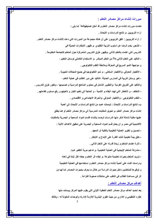 7
‫ﻣﺑررات‬‫إﻧﺷﺎء‬‫ﻣراﻛز‬‫ﻣﺻﺎدر‬‫اﻟﺗﻌﻠم‬:
‫ﺗﻌددت‬‫ﻣﺑررات‬‫إﻧﺷﺎء‬‫ﻣراﻛز‬‫ﻣﺻﺎدر‬‫اﻟﺗﻌﻠم‬‫و‬‫ﻗد‬‫أﻣﻛن‬‫ﺗﺻﻧﯾﻔﮭﺎ‬ً ‫ﺗﺑﻌﺎ‬‫ﻟﻣﺎ‬‫ﯾﻠﻲ‬:
‫أراء‬‫اﻟﺗرﺑوﯾﯾن‬‫،و‬‫ﻧﺗﺎﺋﺞ‬‫اﻟدراﺳﺎت‬‫و‬‫اﻷﺑﺣﺎث‬.
‫أ‬.‫أراء‬‫اﻟﺗرﺑوﯾﯾن‬:‫اﺗﻔق‬‫اﻟﺗرﺑوﯾون‬‫ﻋﻠﻲ‬‫أن‬‫ھﻧﺎك‬‫ﻣﺟﻣوﻋﺔ‬‫ﻣن‬‫اﻟﻣﺑررات‬‫اﻟﺗﻲ‬‫دﻋت‬‫ﻹﻧﺷﺎء‬‫ﻣراﻛز‬‫ﻣﺻﺎدر‬‫اﻟﺗﻌﻠم‬.
-‫اﻟﺷﻌور‬‫ﺑﻌدم‬‫اﻟرﺿﺎ‬‫ﻋن‬‫أﺳﻠوب‬‫اﻟﺗرﺑﯾﺔ‬‫اﻟﺗﻘﻠﯾدي‬‫،و‬‫ظﮭور‬‫اﻻﺑﺗﻛﺎرات‬‫اﻟﺣدﯾﺛﺔ‬‫ﻓﻲ‬
‫اﻟﺗدرﯾس‬‫اﻟﺗﻲ‬‫اھﺗﻣت‬‫ﺑﺎﻟﺗﻌﻠم‬‫اﻟذاﺗﻲ‬‫،وظﮭور‬‫طرق‬‫اﻟﺗدرﯾس‬‫اﻟﻣﺗﻣرﻛزة‬‫ﺣول‬‫اﻟﻣﺗﻌﻠم‬‫ﻛﺎ‬‫ﻟﺟﺎﻣﻌﺔ‬‫اﻟﻣﻔﺗوﺣﺔ‬.
-‫اﻟﺗﺄﻛﯾد‬‫ﻋﻠﻲ‬‫اﻟﺗﻌﻠم‬‫اﻟذاﺗﻲ‬ً‫ﺑدﻻ‬‫ﻣن‬‫اﻟﺗﻌﻠم‬‫اﻟﻣﺑﺎﺷر‬‫،و‬‫اﻻﺳﺗﺧدام‬‫اﻟﺗﻛﺎﻣﻠﻲ‬‫ﻟوﺳﺎﺋل‬‫اﻟﺗﻌﻠﯾم‬،
‫و‬‫ﻣواﺟﮭﺔ‬‫اﻟﻧﻣو‬‫اﻟﺳرﯾﻊ‬‫ﻓﻲ‬‫اﻟﻣﻌرﻓﺔ‬‫وﻣﻼﺣﻘﺔ‬‫اﻟﺗﻘدم‬‫اﻟﺗﻛﻧوﻟوﺟﻲ‬.
-‫اﻻﻧﻔﺟﺎر‬‫اﻟﻣﻌرﻓﻲ‬‫،واﻻﻧﻔﺟﺎر‬‫اﻟﺳﻛﺎﻧﻲ‬،‫و‬‫ﻧﻣو‬‫اﻟﺗﻛﻧوﻟوﺟﯾﺎ‬‫ﻓﻲ‬‫ﺟﻣﯾﻊ‬‫اﻟﻣﺟﺎﻻت‬‫اﻟﺣﯾوﯾﺔ‬.
-‫ﺗﻐﯾر‬‫وﺳﺎﺋل‬‫اﻟﺗرﺑﯾﺔ‬‫ﻓﻲ‬‫اﻟﻣدارس‬‫اﻟﺣدﯾﺛﺔ‬‫،اﻟﺗﺄﻛﯾد‬‫ﻋﻠﻰ‬‫دور‬‫اﻟطﺎﻟب‬‫ﻓﻲ‬‫ﻋﻣﻠﯾﺔ‬‫اﻟﺗﻌﻠم‬،
‫واﻟﺗﺄﻛﯾد‬‫ﻋﻠﻰ‬‫اﻟﻔروق‬‫اﻟﻔردﯾﺔ‬‫،واﻟﺗطوﯾر‬‫اﻟﺷﺎﻣل‬‫ﻓﻲ‬‫ﻣﺣﺗوى‬‫اﻟﻣﻧﺎھﺞ‬‫اﻟدراﺳﯾﺔ‬‫و‬‫ﺗﺻﻣﯾﻣﮭﺎ‬،‫وﺗطور‬‫طرق‬‫اﻟﺗدرﯾس‬.
-‫اﻟﺗﺧﻠف‬،‫و‬‫اﻷﺧطﺎر‬‫اﻟﺗﻲ‬‫ﺗﮭدد‬‫اﻟﺑﻘﺎء‬‫و‬‫اﻟﺗﻧﻣﯾﺔ‬،‫و‬‫اﻟﺣﺎﺟﺔ‬‫إﻟﻰ‬‫ﺗﻌﻠﯾم‬‫اﻟﻛ‬‫ﺑﺎر‬‫و‬‫ﺗﺄھﯾﻠﮭم‬‫و‬‫رﻓﻊ‬‫ﻣﺳﺗوى‬‫ﻛﻔﺎءﺗﮭم‬.
-‫اﻟﺗﻘدم‬‫اﻟﺗﻛﻧوﻟوﺟﻲ‬،‫واﻻﻧﻔﺟﺎر‬‫اﻟﻣﻌرﻓﻲ‬‫،واﻟﺣراك‬‫اﻻﺟﺗﻣﺎﻋﻲ‬‫و‬‫اﻻﻗﺗﺻﺎدي‬.
‫ب‬-‫ﻧﺗﺎﺋﺞ‬‫اﻟدراﺳﺎت‬‫و‬‫اﻷﺑﺣﺎث‬:‫ﺗوﺻﻠت‬‫ﻋدﯾد‬‫ﻣن‬‫ﻧﺗﺎﺋﺞ‬‫اﻟدراﺳﺎت‬‫و‬‫اﻷﺑﺣﺎث‬‫إﻟﻰ‬‫أھﻣﯾﺔ‬
‫إﻧﺷﺎء‬‫ﻣراﻛز‬‫ﻣﺻﺎدر‬‫اﻟﺗﻌﻠم‬‫،و‬‫ﺗﺣوﯾل‬‫اﻟﻣﻛﺗﺑﺎت‬‫اﻟﻣدرﺳﯾﺔ‬‫إﻟﻰ‬‫ﻣراﻛز‬‫ﻣﺻﺎدر‬‫اﻟﺗﻌﻠم‬‫أو‬‫ﻛﻣﺎ‬‫ﯾطﻠق‬
‫ﻋﻠﯾﮭﺎ‬‫ﻣﻛﺗﺑﺔ‬‫ﺷﺎﻣﻠﺔ‬‫ﻧذﻛر‬‫ﻣﻧﮭﺎ‬‫اﻟدراﺳﺎت‬‫أوﺻت‬‫ﺑﺈﻧﺷﺎء‬‫أﻗﺳﺎم‬‫اﻟﻣواد‬‫اﻟﺳﻣﻌﯾﺔ‬‫و‬‫اﻟﺑﺻرﯾﺔ‬‫ﺑﺎﻟﻣﻛﺗﺑﺎت‬
‫اﻷﻛﺎدﯾﻣﯾﺔ‬‫ﻓﻲ‬‫ﻣﺻر‬‫و‬‫أن‬‫ﯾﻌﻣل‬‫ﻗﺳم‬‫اﻟﻣواد‬‫اﻟﺳﻣﻌﯾﺔ‬‫و‬‫اﻟﺑﺻرﯾﺔ‬‫ﻋﻠﻰ‬‫ﺗﺣﻘﯾق‬‫اﻷھداف‬‫اﻵﺗﯾﺔ‬:
-‫ﺗﺣﺳﯾن‬‫و‬‫ﺗطوﯾر‬‫اﻟﻌﻣﻠﯾﺔ‬‫اﻟﺗﻌﻠﯾﻣﯾﺔ‬‫ﺑﺎﻟﻛﻠﯾﺔ‬‫أو‬‫اﻟﻣﻌﮭد‬.
-‫ﺧﻠق‬‫ﺑﯾﺋ‬‫ﺔ‬‫ﺗﻌﻠﯾﻣﯾﺔ‬‫ﺗﻧﺷد‬‫اﻟﻘدرة‬‫ﻋﻠﻰ‬‫اﻹﺑداع‬‫و‬‫اﻻﺑﺗﻛﺎر‬.
-‫إﺛﺎرة‬‫اھﺗﻣﺎم‬‫اﻟﻣﺗﻌﻠم‬‫و‬‫زﯾﺎدة‬‫ﻗدرﺗﮫ‬‫ﻋﻠﻰ‬‫اﻟﺗﻌﻠم‬‫اﻟذاﺗﻲ‬.
-‫ﻣﺷﺎرﻛﺔ‬‫اﻟﻣﺗﻌﻠم‬‫اﻹﯾﺟﺎﺑﯾﺔ‬‫ﻓﻲ‬‫اﻟﻌﻣﻠﯾﺔ‬‫اﻟﺗﻌﻠﯾﻣﯾﺔ‬‫،و‬‫ﺗدﻋﯾم‬‫ﺣرﯾﺔ‬‫اﻟﺗﻔﻛﯾر‬‫ﻟدﯾﮫ‬.
-‫ﺗزوﯾد‬‫اﻟﻣﺗﻌﻠم‬‫ﺑﺧﺑرات‬‫ﺗﻌﻠﯾﻣﯾﺔ‬‫ﻣﺗﻧوﻋﺔ‬‫،و‬‫إﺑﻘﺎء‬‫اﺛر‬‫اﻟﺗﻌﻠم‬‫و‬‫ﺟﻌﻠﮫ‬‫اﻛﺛر‬‫ﺛﺑﺎﺗﺎ‬‫ﻓﻲ‬‫ذھﻧﮫ‬
‫ودراﺳﺎت‬‫أﻛدت‬‫ﻋﻠﻰ‬‫أھﻣﯾﺔ‬‫إﻧﺷﺎء‬‫ﻣراﻛز‬‫ﻣﺻﺎدر‬‫اﻟﺗﻌﻠم‬‫و‬‫اﺳﺗﺧداﻣﮭﺎ‬‫ﻓﻲ‬‫اﻟﻌﻣﻠﯾﺔ‬‫اﻟﺗﻌﻠﯾﻣﯾﺔ‬
‫و‬‫ﺗوﻓﯾرھﺎ‬‫ﻟﻠﻣﺗﻌﻠﻣﯾن‬‫داﺧل‬‫ﺣﺟرات‬‫اﻟدراﺳﺔ‬‫ﻣن‬‫ﺧﻼل‬‫ﻣﺎ‬‫ﯾﻌرف‬‫ﺑﺣﺟرات‬‫اﻟﻣﺻﺎدر‬‫ﻟﻣﺎ‬‫ﻟﮭﺎ‬‫ﻣن‬
‫اﺛر‬‫ﻓﻲ‬‫ﻣﺳﺎﻋدة‬‫اﻟطﻼب‬‫ﻓﻲ‬‫اﻟﺗﻐﻠب‬‫ﻋﻠﻰ‬‫ﻣﺷﻛﻼت‬‫ﺻﻌوﺑﺔ‬‫اﻟﻘراءة‬.
‫أھداف‬‫ﻣرﻛز‬‫ﻣﺻﺎدر‬‫اﻟﺗﻌﻠم‬:
‫ﯾﻌ‬‫د‬‫ﺗﺣدﯾد‬‫أھداف‬‫ﻣرﻛز‬‫ﻣﺻﺎدر‬‫اﻟﺗﻌﻠم‬‫اﻟﺧطوة‬‫اﻷوﻟﻰ‬‫اﻟﺗﻲ‬‫ﯾﻘوم‬‫ﻋﻠﯾﮭﺎ‬‫اﻟﻣرﻛز‬‫وﯾﺳﺗﻣد‬‫ﻣﻧﮭﺎ‬
‫إطﺎره‬‫اﻟﺗﻧظﯾﻣﻲ‬‫و‬‫اﻹداري‬‫ﻣن‬‫ﺣﯾث‬‫اﻟﻘوى‬‫اﻟﺑﺷرﯾﺔ‬‫اﻟﻼزﻣﺔ‬‫ﻹدارﺗﮫ‬‫واﻟوﺣدات‬‫اﻟﻣﻛوﻧﺔ‬‫ﻟﮫ‬،‫وﻛذﻟك‬
 