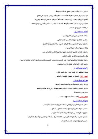 8
‫اﻟﺗﺟﮭﯾزات‬‫اﻟﻼزﻣﺔ‬‫ﺑﻣﺎ‬‫ﯾﺿﻣن‬‫ﺗﺣﻘﯾق‬‫أھداﻓﮫ‬‫اﻟﻣرﺳوﻣﺔ‬.
‫ﺣﯾث‬‫ﯾﻣﺛل‬‫ﻣرﻛز‬‫ﻣﺻﺎدر‬‫اﻟﺗﻌﻠم‬‫ﻓﻠﺳﻔﺔ‬‫ا‬‫ﻟﻣؤﺳﺳﺔ‬‫اﻟﺗﻌﻠﯾﻣﯾﺔ‬‫اﻟﺗﻲ‬‫ﯾﻧﺗﻣﻲ‬‫ﻟﮭﺎ‬‫و‬‫ﯾﺳﻌﻰ‬‫ﻟﺗﺣﻘﯾق‬
‫أھداﻓﮭﺎ‬‫اﻟﻘرﯾﺑﺔ‬‫و‬‫اﻟﺑﻌﯾدة‬،‫و‬‫ﺑذﻟك‬‫ﺗﺧﺗﻠف‬‫أھداﻓﮫ‬ً ‫ﺗﺑﻌﺎ‬‫ﻟطﺑﯾﻌﺔ‬‫و‬‫ﺧﺻﺎﺋص‬‫ﻣﺟﺗﻣﻌﮫ‬،‫وظروﻓﮫ‬
‫اﻻﺟﺗﻣﺎﻋﯾﺔ‬‫واﻟﺳﯾﺎﺳﯾﺔ‬‫و‬‫اﻻﻗﺗﺻﺎدﯾﺔ‬‫و‬ً ‫ﺗﺑﻌﺎ‬‫ﻻﺧﺗﻼف‬‫ﻧﻣط‬‫اﻟﻣؤﺳﺳﺔ‬‫اﻟﺗﻌﻠﯾﻣﯾﺔ‬‫اﻟﺗﻲ‬‫ﯾﻣﺛﻠﮭﺎ‬‫وﺑﺎﺧﺗﻼف‬
‫ﻧوﻋﯾﺔ‬‫اﻟﻣﺳﺗﻔﯾدﯾن‬‫ﻣن‬‫ﺧدﻣﺎﺗﮫ‬.
‫اﻷ‬‫ھداف‬‫اﻟﻌﺎﻣﺔ‬‫ﻟﻠﻣرﻛز‬:
-‫إﻋداد‬‫اﻟﻣﺗﻌﻠﻣﯾن‬‫ﻟﺗﻘﺑل‬‫ﺗﻐﯾر‬‫اﻟﻌﻠم‬‫وﺗﻘدﻣﮫ‬.
-‫إﻛﺳﺎب‬‫اﻟﻣﺗﻌﻠﻣﯾن‬‫اﻟﻣﮭﺎرات‬‫اﻷﺳﺎﺳﯾﺔ‬‫ﻟﻠﺗﻌﻠم‬‫اﻟذاﺗﻲ‬.
-‫ﺗﺣﻘﯾق‬‫إﯾﺟﺎﺑﯾﺔ‬‫اﻟﻣﺗﻌﻠﻣﯾن‬‫ﻣﺗﻣﺛﻠﺔ‬‫ﻓﻲ‬‫ﻓﻛر‬‫ﻋﻠﻣﻲ‬‫و‬‫ﻣﺑﺎدأة‬‫وﺗﻌﺎون‬‫ﻣﻊ‬‫اﻵﺧرﯾن‬
‫وذﻟك‬‫ﻟﻣواﺟﮭﺔ‬‫ﻣواﻗف‬‫اﻟﺣﯾﺎة‬‫اﻟﯾوﻣﯾﺔ‬.
-‫ﺗﺣﻘﯾق‬‫اﻷھداف‬‫اﻟﺗﻌﻠﯾﻣﯾﺔ‬‫ﻛﻣﺎ‬‫ﻧﺻ‬‫ت‬‫ﻋﻠﯾﮭﺎ‬‫إﺳﺗراﺗﯾﺟﯾﺔ‬‫ﺗطوﯾر‬‫اﻟﺗﻌﻠﯾم‬‫ﻓﻲ‬‫ﻣﺻر‬
‫وﻓق‬‫ﻣﺷروع‬‫ﻣﺑﺎرك‬‫اﻟﻘوﻣﻲ‬‫ﻟﺗطوﯾر‬‫اﻟﺗﻌﻠﯾم‬.
-‫ﺗﻠﺑﯾﺔ‬‫اﺣﺗﯾﺎﺟﺎت‬‫اﻟﻣﺗﻌﻠﻣﯾن‬‫وأﻋﺿﺎء‬‫ھﯾﺋﺔ‬‫اﻟﺗدرﯾس‬‫ﻣن‬‫ﻣﺻﺎدر‬‫اﻟﺗﻌﻠم‬‫ﺑﻣﺎ‬‫ﯾﺗﻧﺎﺳب‬‫ﻣﻊ‬‫ﺗﺣﻘﯾق‬‫أھداف‬‫اﻟﻣﻧﺎھﺞ‬‫اﻟدراﺳﯾﺔ‬.
-‫ﺗﻧﻣﯾﺔ‬‫اﻟﻘدرة‬‫اﻹﺑداﻋﯾﺔ‬‫و‬‫اﻻﺑﺗﻛﺎرﯾﺔ‬‫ﻟدي‬‫اﻟﻣﺗﻌﻠﻣﯾن‬.
‫اﻷھداف‬‫اﻟﺧﺎﺻﺔ‬‫ﻟﻠﻣرﻛز‬:
‫وﯾﻣﻛن‬‫ﺗﺻﻧﯾﻔﮭﺎ‬‫وﻓق‬‫ﺧﻣﺳﺔ‬‫ﻣﺣﺎور‬‫ﻋﻠﻲ‬‫اﻟﻧﺣو‬‫اﻟﺗﺎﻟﻲ‬:
‫اﻟﻣﺣور‬‫اﻷول‬:‫اﻟﻣﺻﺎدر‬‫و‬‫اﻷﺟﮭزة‬‫اﻟﺗﻌﻠﯾﻣﯾﺔ‬‫و‬‫أدواﺗﮭﺎ‬.
‫وﻣن‬‫أھم‬‫أھداﻓﮫ‬‫ﻣﺎ‬‫ﯾﻠﻲ‬:
-‫ﺗوﻓﯾر‬‫اﻷﺟﮭزة‬‫اﻟﺗﻌﻠﯾﻣﯾﺔ‬‫اﻟﻼزﻣﺔ‬‫ﻟﻌﻣﻠﯾﺔ‬‫اﻟﺗﻌﻠم‬‫وأدواﺗﮭﺎ‬.
-‫ﺗوﻓﯾر‬‫اﻟﻣﺻﺎدر‬‫اﻟﺗﻌﻠﯾﻣﯾﺔ‬‫اﻟﻣﻼﺋﻣﺔ‬‫ﻷﺳﺎﻟﯾب‬‫اﻟﺗﻌﻠم‬‫اﻟﻣﺧﺗﻠﻔﺔ‬‫وا‬‫ﻟﺗﻲ‬‫ﺗدﻋم‬‫ﻋﻣﻠﯾﺎت‬‫اﻟﺗﻌﻠﯾم‬‫و‬
‫اﻟﺗﻌﻠم‬‫ﺑﺻورھﺎ‬‫اﻟﻣﺧﺗﻠﻔﺔ‬.
‫اﻟﻣﺣور‬‫اﻟﺛﺎﻧﻲ‬:‫أھداف‬‫ﺧﺎﺻﺔ‬‫ﺑﺎﻹﻧﺗﺎج‬‫و‬‫اﻟﺧدﻣﺎت‬.
‫وﻣن‬‫أھم‬‫أھداﻓﮫ‬‫ﻣﺎ‬‫ﯾﻠﻲ‬:
-‫ﺗﻘدﯾم‬‫اﻟﻣﺷورة‬‫اﻟﻔﻧﯾﺔ‬‫واﻟﺗوﺟﯾﮫ‬‫ﻓﻲ‬‫ﻣﺟﺎﻻت‬‫ﺗﻛﻧوﻟوﺟﯾﺎ‬‫اﻟﺗﻌﻠﯾم‬‫و‬‫اﻟﻣﻌﻠوﻣﺎت‬.
-‫ﺗﺻﻣﯾم‬‫اﻟﻣواد‬‫اﻟﺗﻌﻠﯾﻣﯾﺔ‬‫و‬‫إﻧﺗﺎﺟﮭﺎ‬‫ﺑﻣﺧﺗﻠف‬‫أﺷﻛﺎﻟﮭﺎ‬‫و‬‫أﻧﻣﺎطﮭﺎ‬.
-‫ﺗﺟﮭﯾز‬‫أﻣﺎﻛن‬‫اﻟﺗﻌﻠم‬‫ﻓﻲ‬‫ﺿوء‬‫اﻻﺣﺗﯾﺎﺟﺎت‬‫اﻟﺗﻌﻠﯾﻣﯾﺔ‬‫اﻟﻣطﻠوﺑﺔ‬.
-‫إﺻدار‬‫اﻟﻧﺷرات‬‫و‬‫اﻟﻣطﺑوﻋﺎت‬‫اﻟﺗﻲ‬‫ﺗﻌرف‬‫ﺑﺄﻧﺷطﺔ‬‫اﻟﻣرﻛز‬‫وﺧدﻣﺎﺗﮫ‬،‫و‬‫اﻟﺗﻌﺎون‬‫ﻣﻊ‬‫اﻟﻣراﻛز‬‫اﻟﻣﻧﺎظرة‬.
-‫ﺗﯾﺳﯾر‬‫اﻟوﺻول‬‫ﻟﻠﻣواد‬‫و‬‫اﻟﻣﺻﺎدر‬‫اﻟﺗﻌﻠﯾﻣﯾﺔ‬.
 