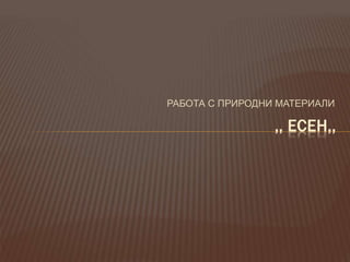 есен,, | PPT