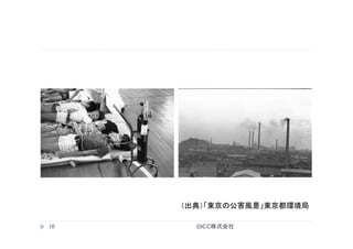 ©ICC株式会社	
10	
（出典）「東京の公害風景」東京都環境局	
 
