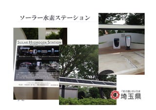 ソーラー水素ステーション
©ICC株式会社	
43	
 