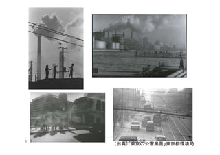 （出典）東京の公害風景	
（出典）「東京の公害風景」東京都環境局	
9	
 ©ICC株式会社	
 