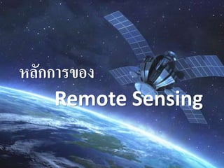 หลักการของ
Remote Sensing
 