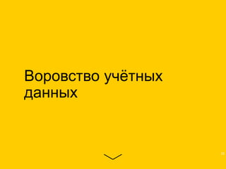 Воровство учётных
данных
23
 