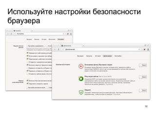 Используйте настройки безопасности
браузера
32
 