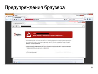 Предупреждения браузера
33
 