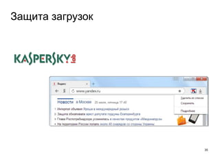 Защита загрузок
35
 