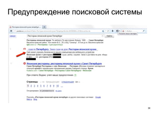 Предупреждение поисковой системы
36
 
