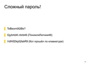 Сложный пароль!
41
▌ ToBeorn0t2Be?
▌ GjybrkbK.nbrb46 (ПониклиЛютики46)
▌ Vdf45Dkjd!jfabR9 (Кот прошёл по клавиатуре)
 