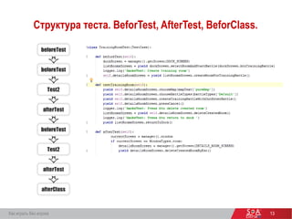 Структура теста. BeforTest, AfterTest, BeforClass.
1313
13
Как играть без игрока
 