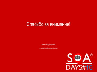 Спасибо за внимание!
Анна Варламова
a_varlamova@wargaming.net
 