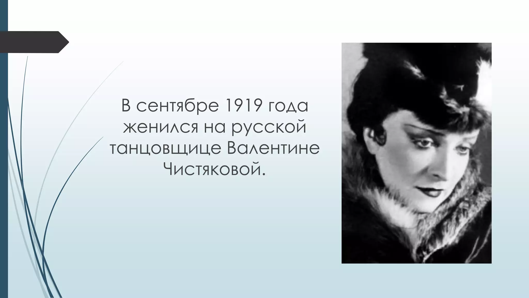В сентябре 1919 года
женился на русской
танцовщице Валентине
Чистяковой.
 