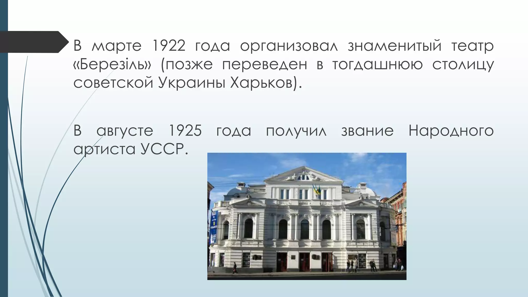 В марте 1922 года организовал знаменитый театр
«Березіль» (позже переведен в тогдашнюю столицу
советской Украины Харьков).
В августе 1925 года получил звание Народного
артиста УССР.
 