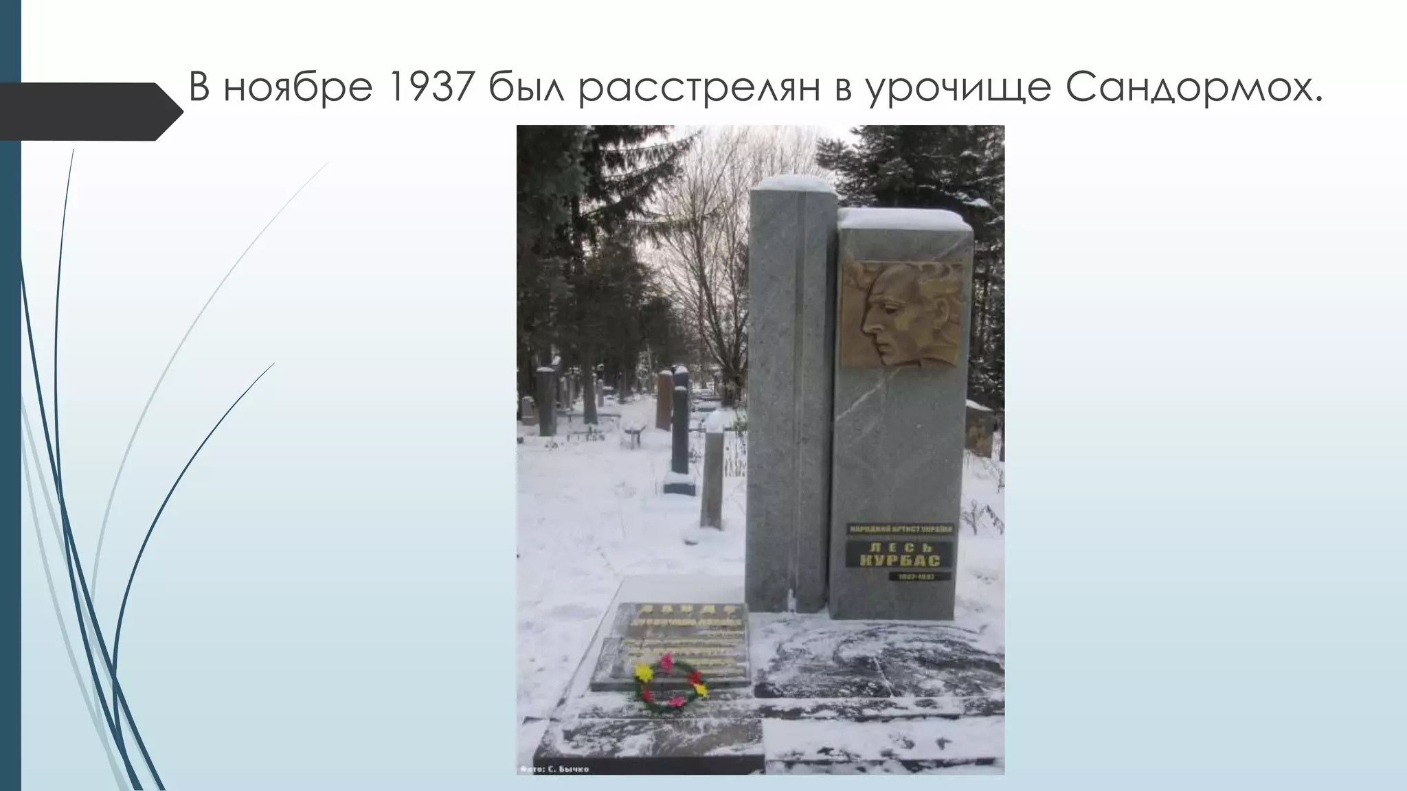 В ноябре 1937 был расстрелян в урочище Сандормох.
 