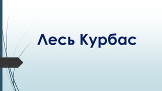 Презентация "Лесь Курбас. Скачать Бесплатно | PPT
