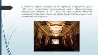 Презентация "Лесь Курбас. Скачать Бесплатно | PPT