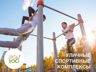 УЛИЧНЫЕ
СПОРТИВНЫЕ
КОМПЛЕКСЫ
 