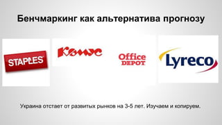 Бенчмаркинг как альтернатива прогнозу
Украина отстает от развитых рынков на 3-5 лет. Изучаем и копируем.
 