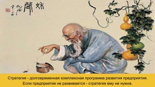 Стратегия - долговременная комплексная программа развития предприятия.
Если предприятие не развивается - стратегия ему не нужна.
 