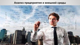 Анализ предприятия и внешней среды
 