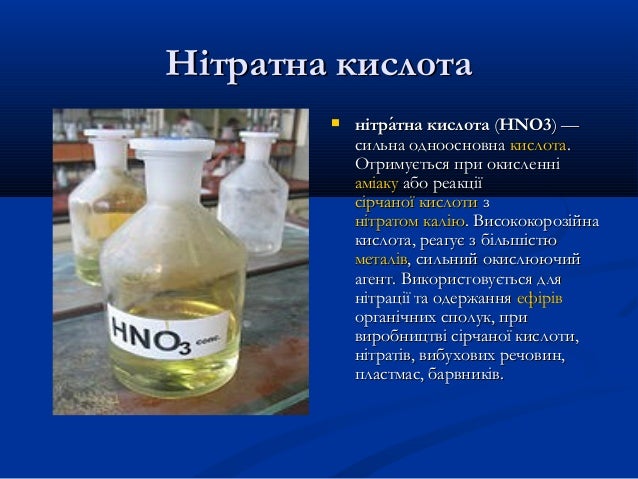 нітрати і нітратна кислота