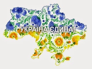 Слайдшоу  до  1-го уроку "Україна - єдина країна"