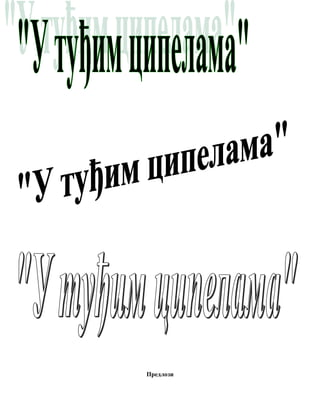 Предлози
 