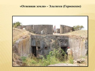 «Огненная земля» - Эльтиген (Героевское)
 