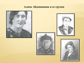 Алиме Абденнанова и ее группа
 