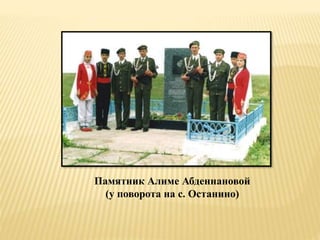 Памятник Алиме Абденнановой
(у поворота на с. Останино)
 