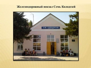 Железнодорожный вокзал Семь Колодезей
 