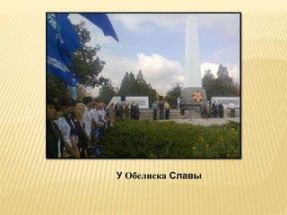 У Обелиска Славы
 