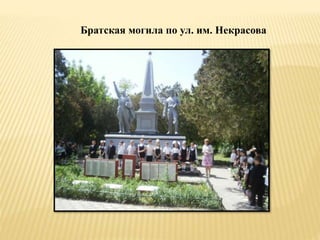 Братская могила по ул. им. Некрасова
 