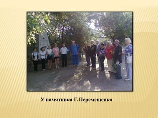 У памятника Г. Перемещенко
 