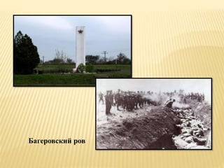 Багеровский ров
 