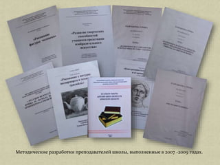 Методические разработки преподавателей школы, выполненные в 2007 -2009 годах.
 