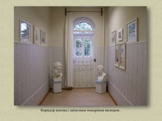 Коридор школы с запасным пожарным выходом.
 