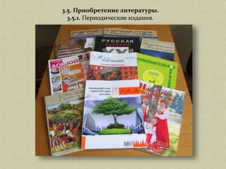 3.5. Приобретение литературы.
3.5.1. Периодические издания.
 