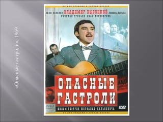 высоцкий