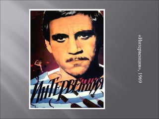 «Интервенция»,1969
 