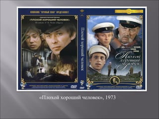 «Плохой хороший человек», 1973
 