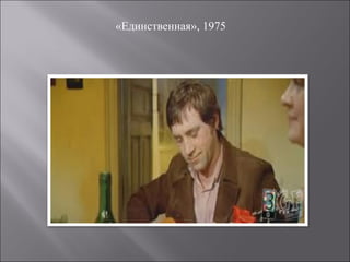 «Единственная», 1975
 