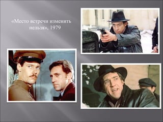 «Место встречи изменить
нельзя», 1979
 