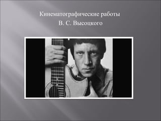 Кинематографические работы
В. С. Высоцкого
 