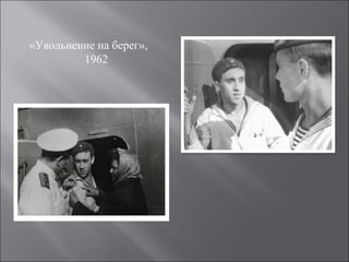 «Увольнение на берег»,
1962
 