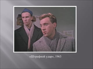 «Штрафной удар», 1963
 